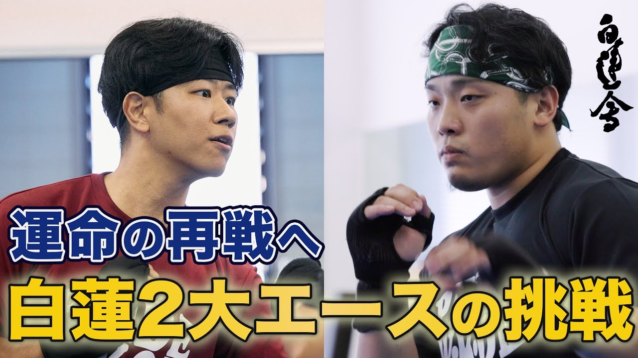 【白蓮会館】重量級エース達の挑戦と覚悟　【第3回W・K・Oワールドカップ】