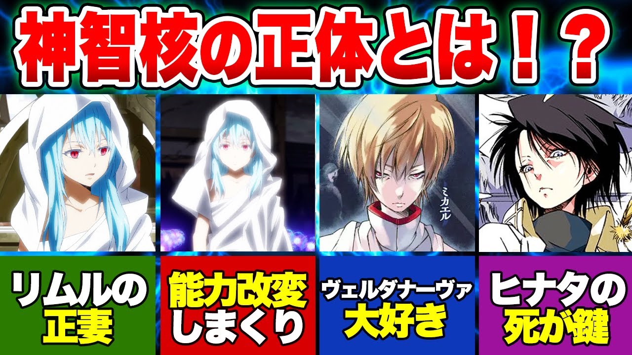 【転スラ】自我を持つチートスキル「神智核」の正体と強さを徹底解説！