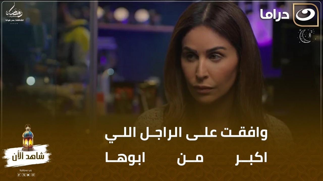 وافقت على الراجل اللي اكبر من ابوها ومش هتصدقوا اللي طلبته منه ايه !