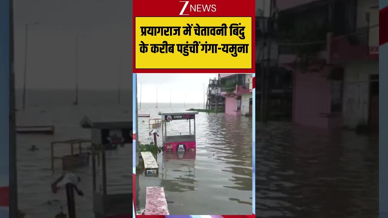 Prayagraj Flood: प्रयागराज में चेतावनी बिंदु के करीब पहुंचीं गंगा-यमुना #viralvideo #ytshorts