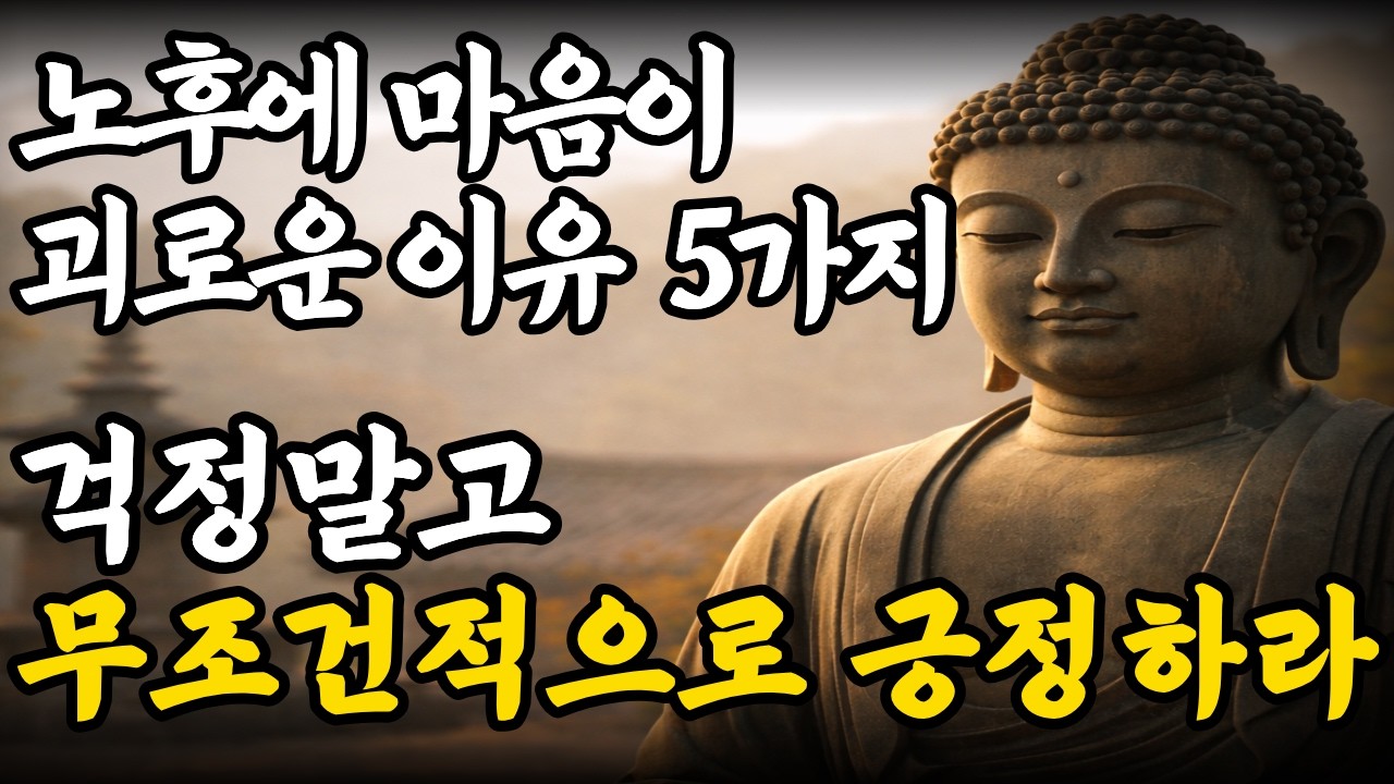 마음이 괴로운 이유 5가지 | 부처님의 가르침 | 노후가 불안해지는 진짜 이유 | 부처님의 삶의 지혜ㅣ석가모니가 말한 걱정의 본질 | 생각을 내려놓는 지혜ㅣ오디오북ㅣASMRㅣ처세ㅣ