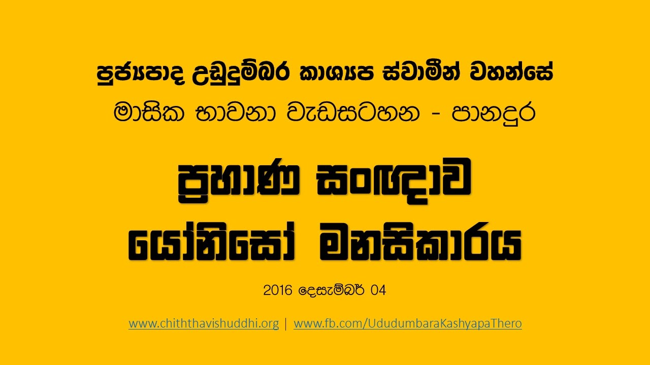 Ven. Ududumbara Kashyapa Thero | Prahana Sanna & Yoniso Manasikaraya | 2016.12.04 @ Panadura