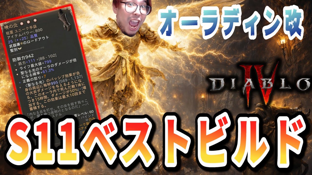 【ディアブロ4/S11】パラディンビルド解説！KTRが選ぶ今期最高ビルドの最終形態がヤバい！