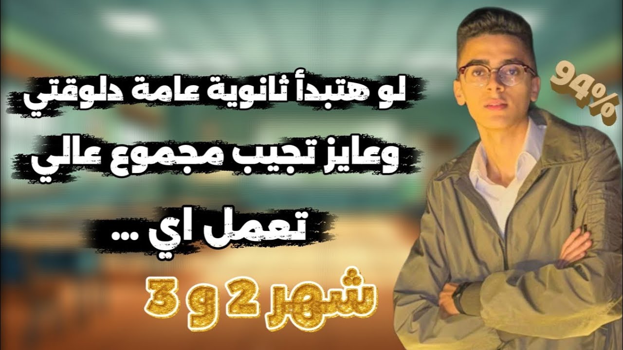 لو هتبدأ ثانوية عامة دلوقتي وعايز تجيب مجموع تعمل اي || شهر 2 ثانوية عامة