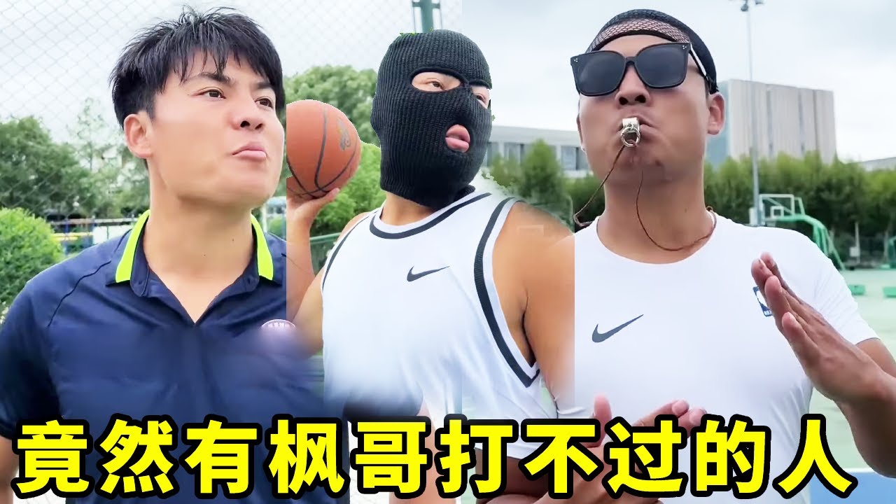 突然来了个蒙面选手，就连枫哥都打不过他！！到底是什么来历?#一人分饰多角#篮球