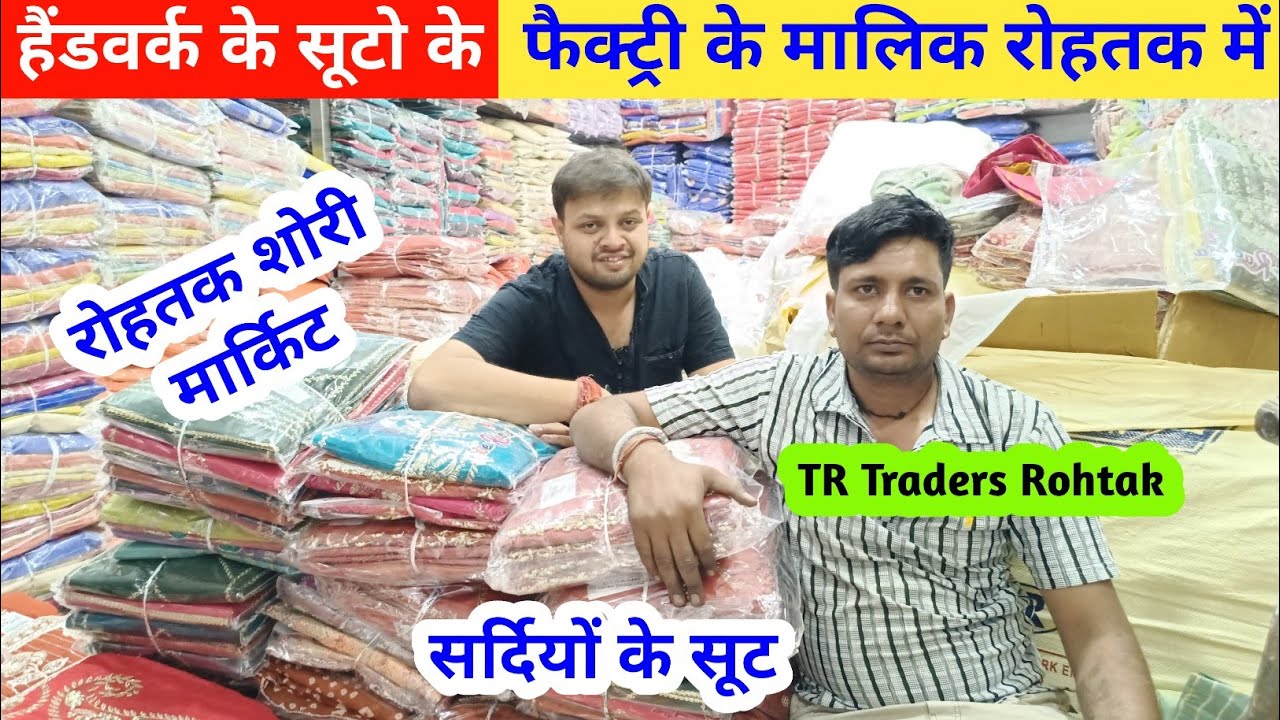 हैंडवर्क के सूटो के फैक्ट्री के मालिक रोहतक में TR Traders Rohtak #rohtakmarket