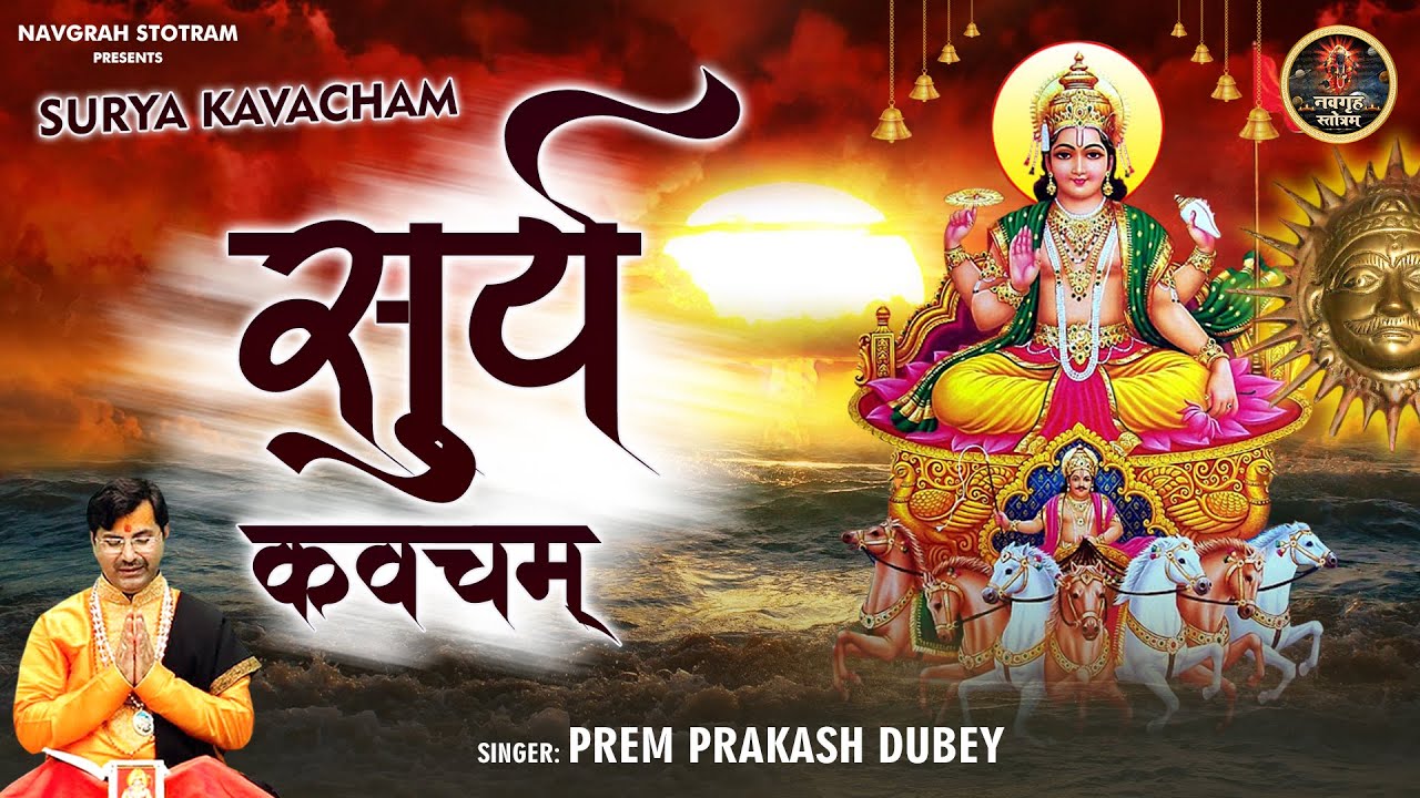 Surya Kavacham | सूर्य कवचम | Powerful Mantra for Good Health & Happiness l Navgrah Stotram