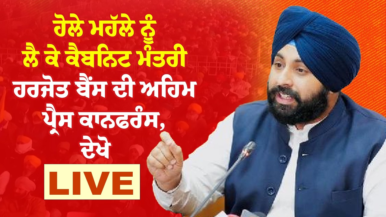 ਹੋਲੇ ਮਹੱਲੇ ਨੂੰ ਲੈ ਕੇ ਕੈਬਨਿਟ ਮੰਤਰੀ ਹਰਜੋਤ ਬੈਂਸ ਦੀ ਅਹਿਮ ਪ੍ਰੈਸ ਕਾਨਫਰੰਸ, ਦੇਖੋ Live | News Only World Wide