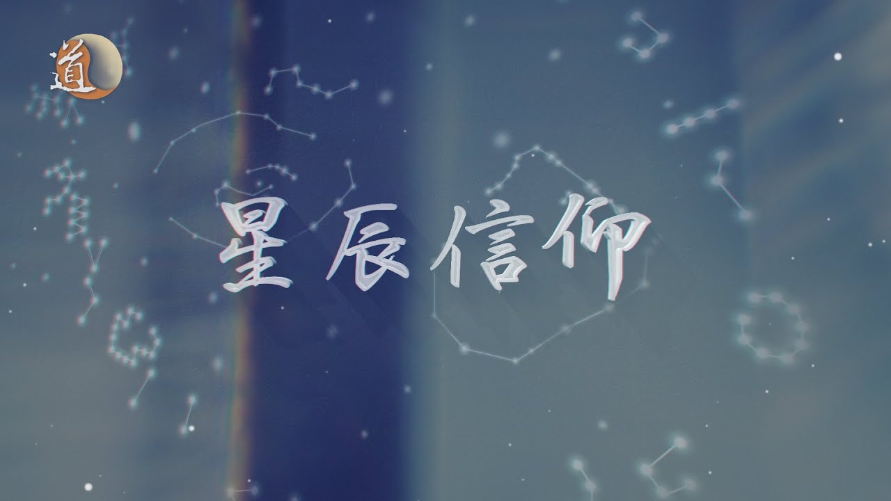 道通天地 道教信仰文化系列 星辰信仰
