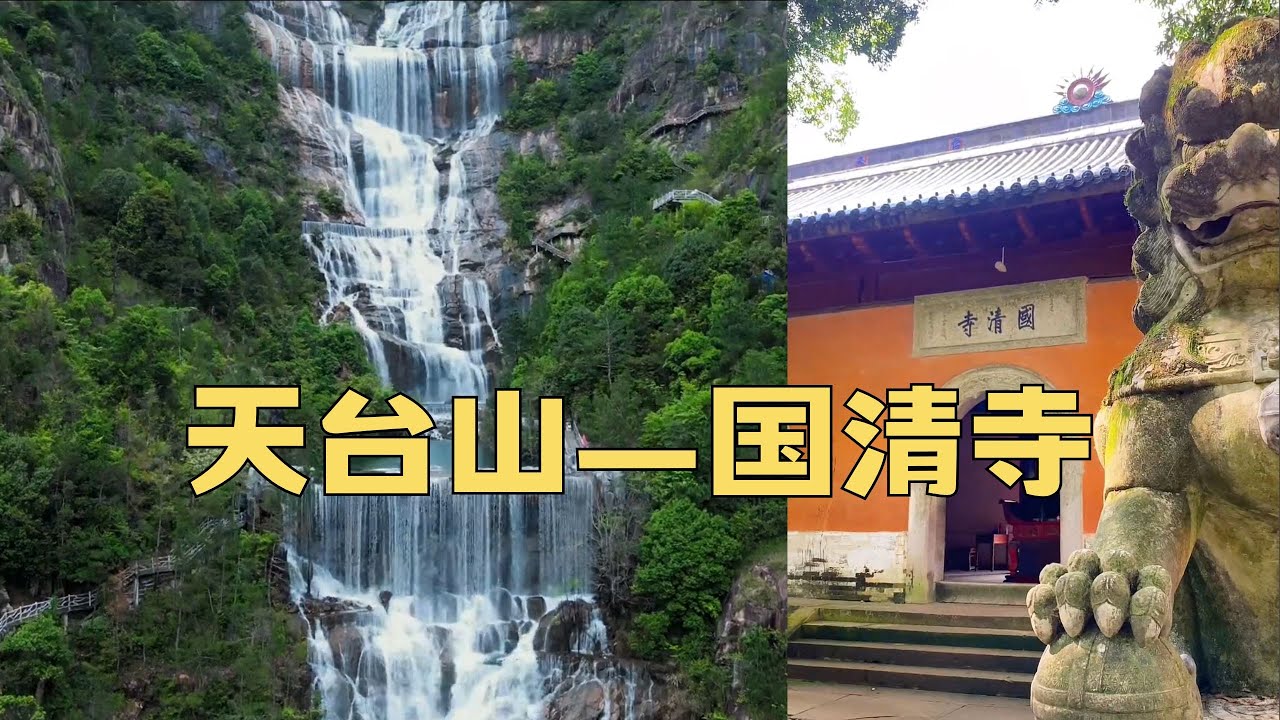 佛教名山之：天台山、国清寺
