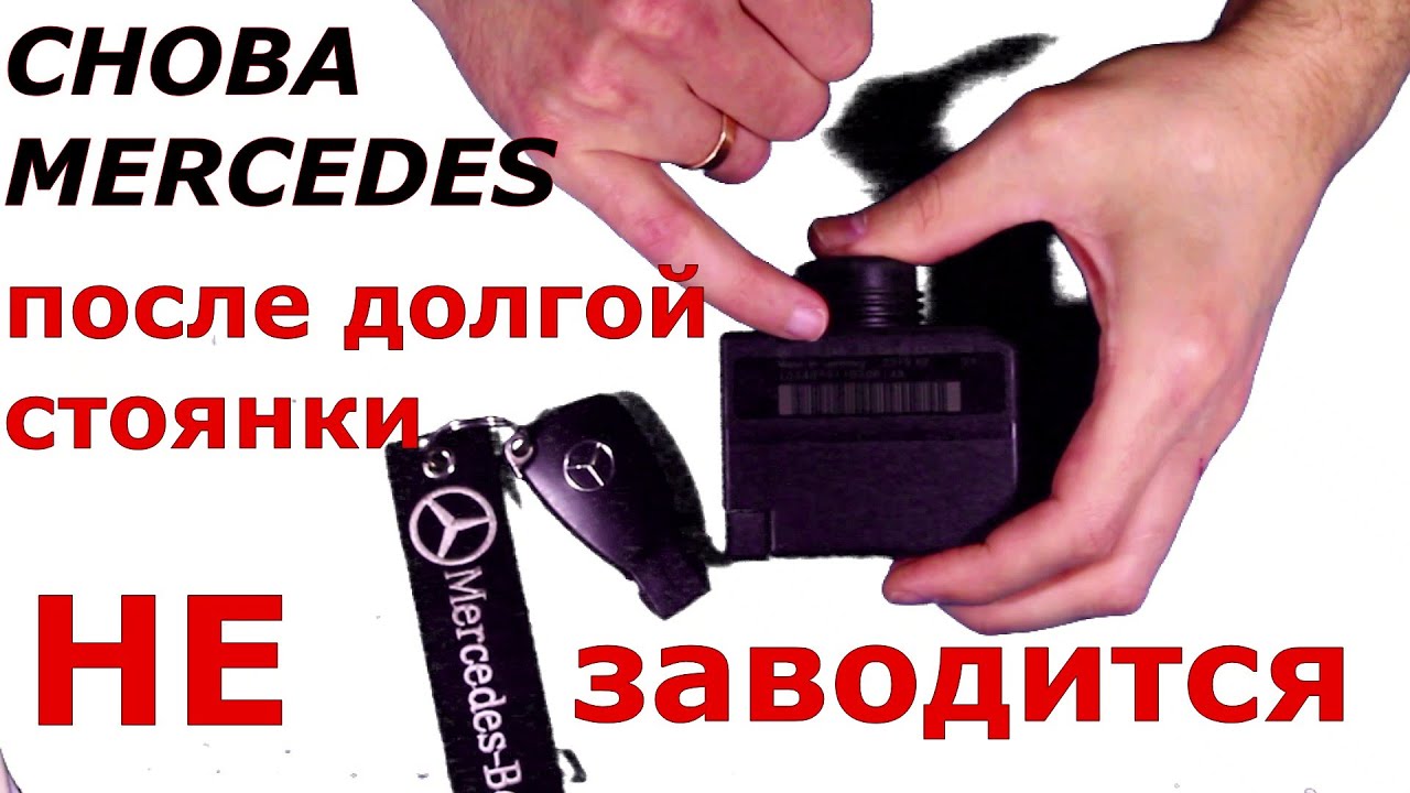 🚗☮Мерседес после долгой стоянки не заводится