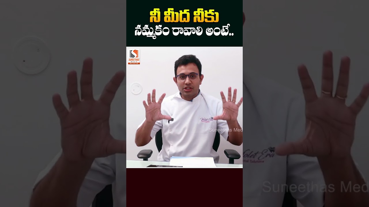 నీకు నమ్మకం ఉంటేనే ఏదైనా సాధించగలవు - Dr Harish Tenneti | Self Confidence || #YTShorts #Shorts | SMM