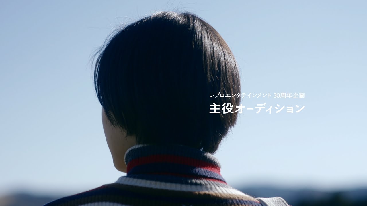 レプロ30th主役オーディション特別ムービー