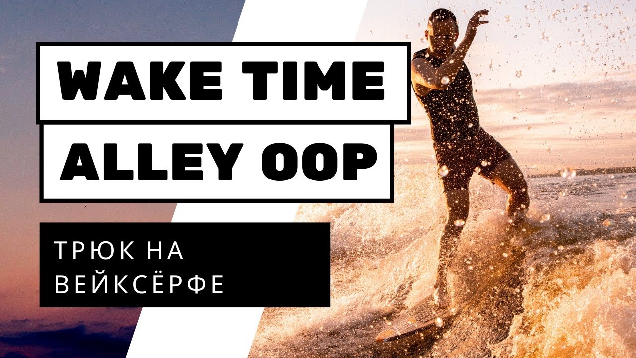 ВЕЙКСЕРФ ТРЮК: ALLEY OOP (АЛЛЕЙ-УП)