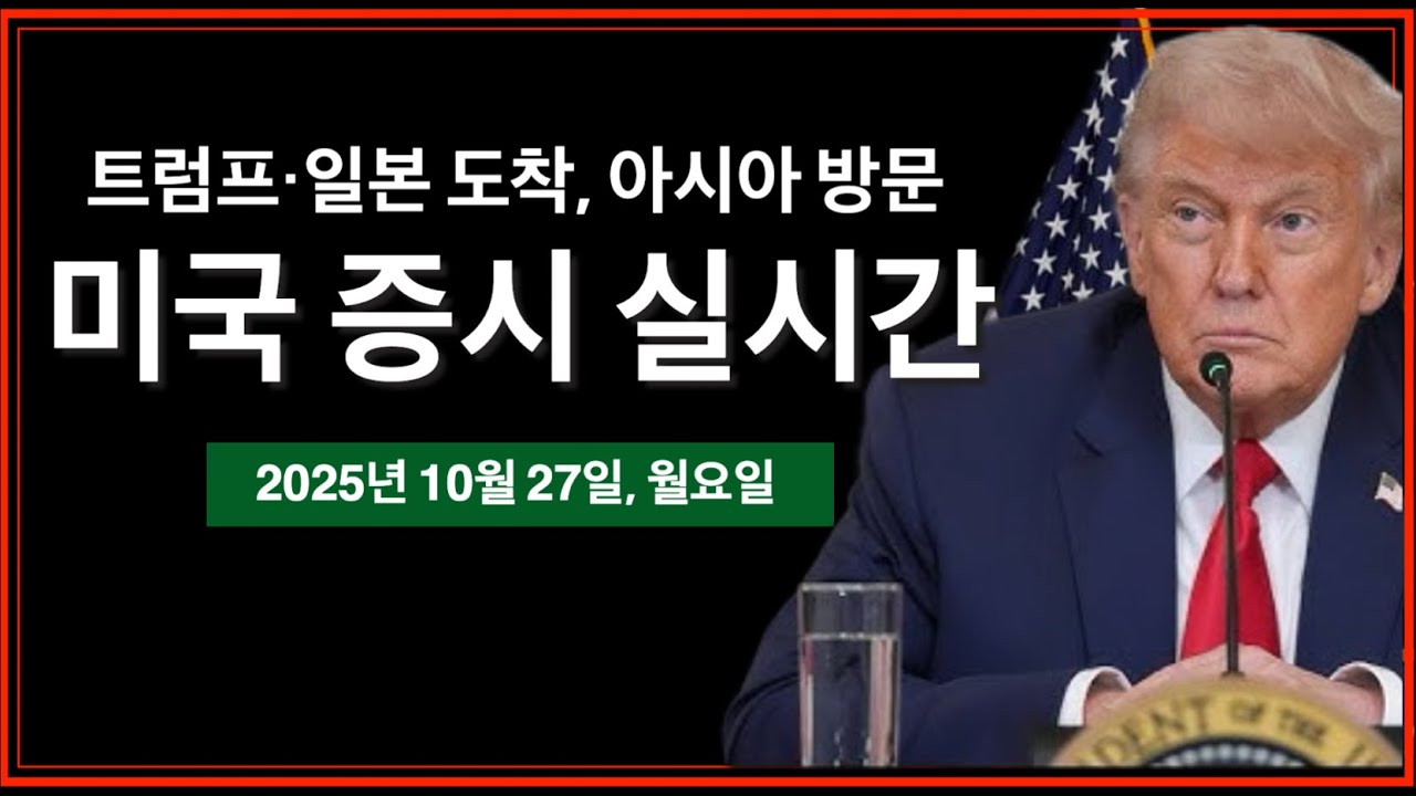 (10/27/25, 월) 트럼프, 일본 도착&middot;무역협정 | 미 대통령, 아시아 방문 주간 | 실적발표: 셀레스티카(CLS), 케이던스(CDNS), 등 | 비트코인, 미국주식 뉴스