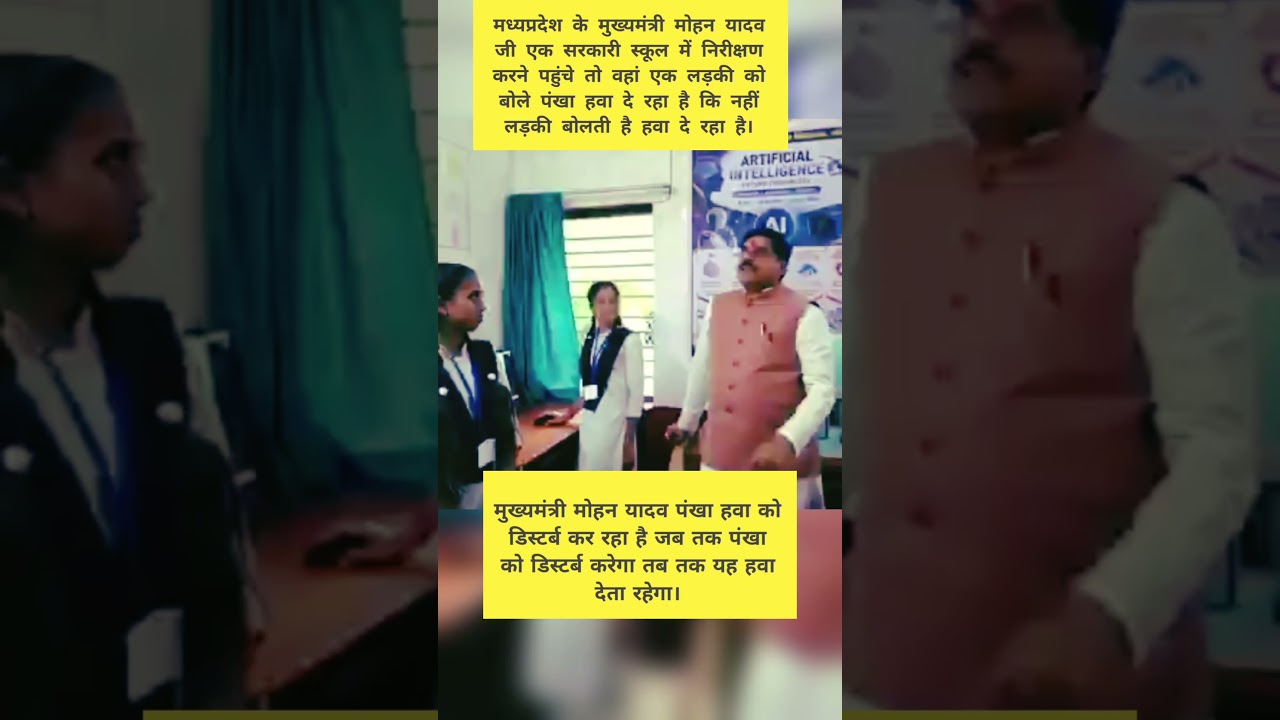 मध्यप्रदेश के मुख्यमंत्री मोहन यादव जी एक सरकारी स्कूल में निरीक्षण करने पहुंचे।#mohanyadav #shorts