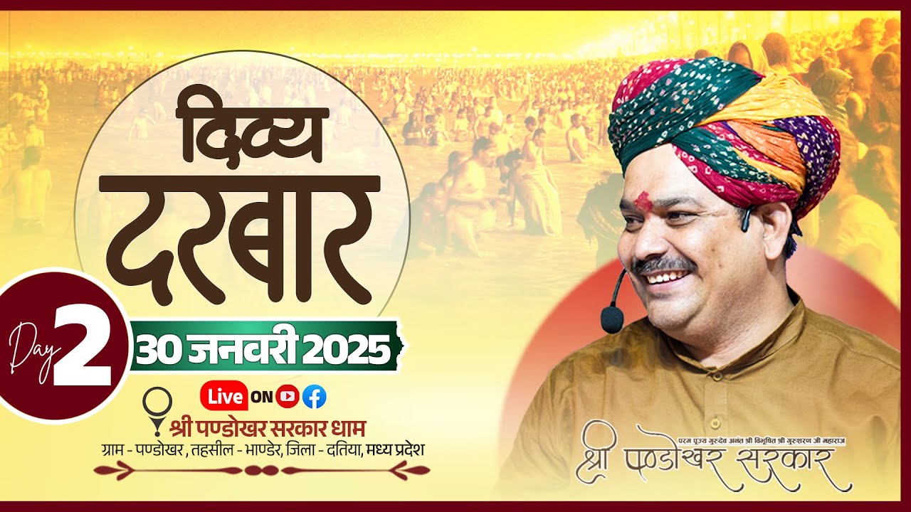 #LIVE Day 2- श्री पण्डोखर सरकार त्रिकालदर्शी दिव्य दरबार  30 जनवरी 2025 || पण्डोखर धाम।