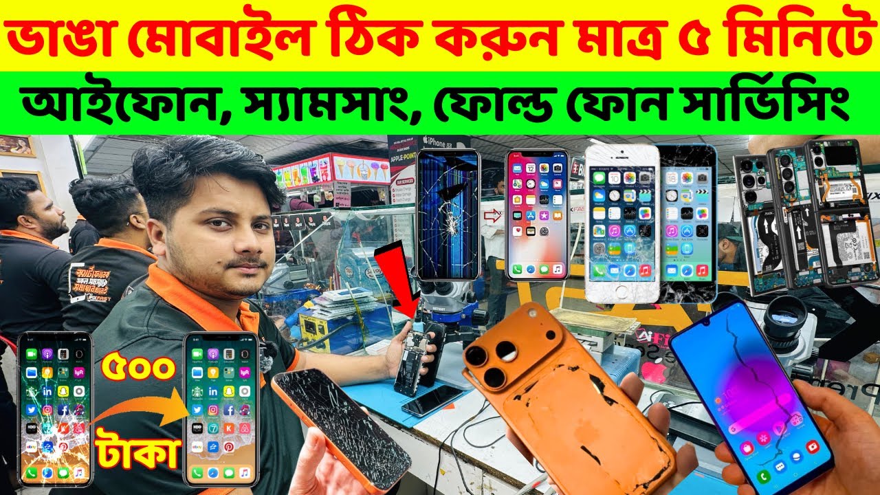 ভাঙা মোবাইল ঠিক করুন মাত্র ৫ মিনিটে 🔥 Mobile Service Center In Bangladesh। Mobile Repair Shop Dhaka