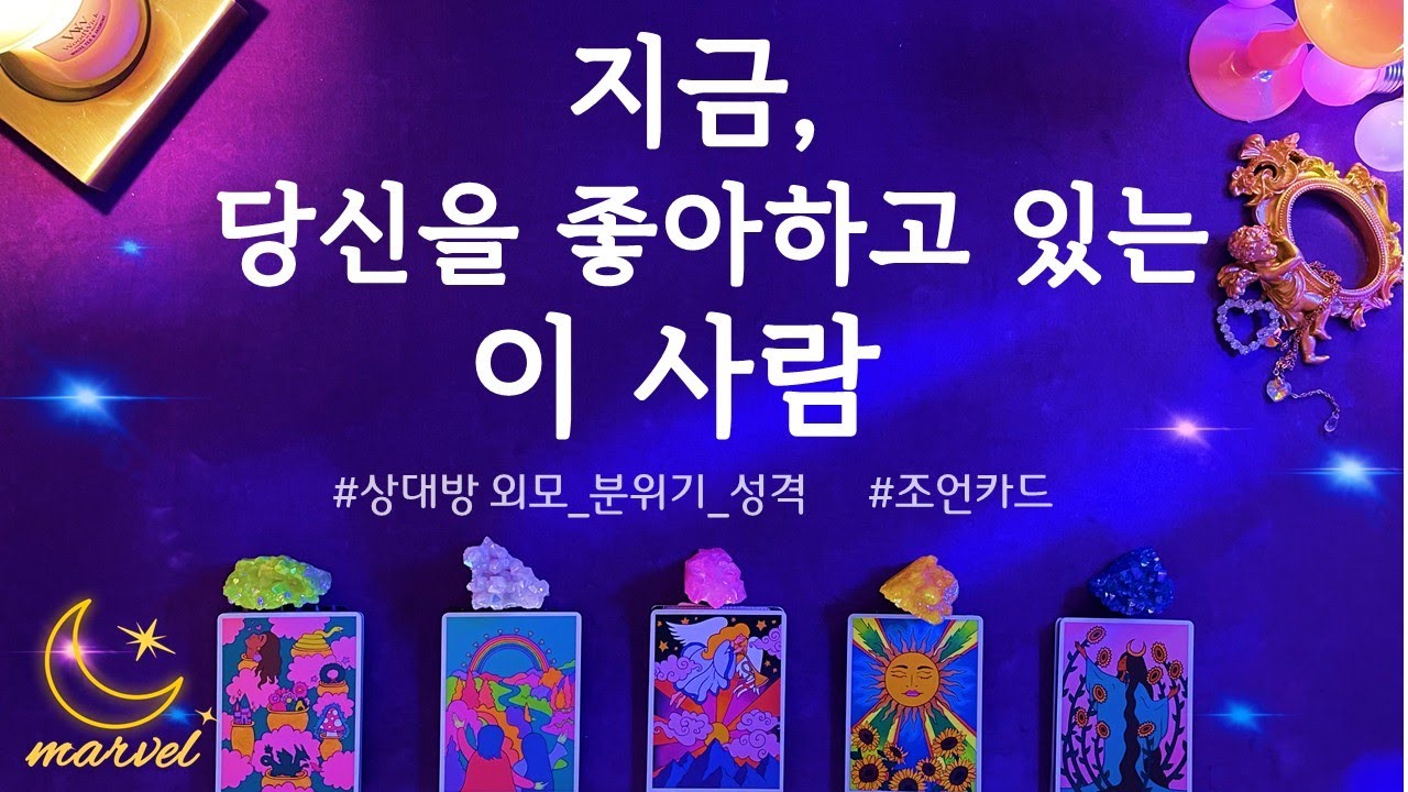 [타로] 지금 당신을 좋아하고있는 이 사람