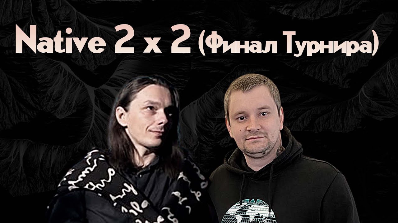 Unutcon + Amieloo vs Stinger + Master of Mind | Native 2 на 2 (финал турнира)