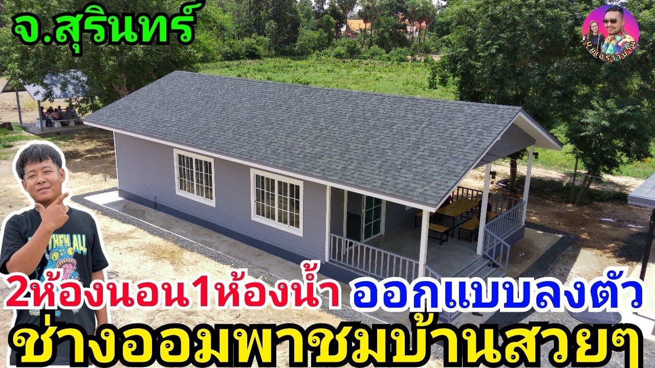 ช่างออมพารีวิวบ้านสไตล์อังกฤษสวยๆ รับสร้างทั่วประเทศหลังนี้ที่จ.สุรินทร์ ห้ามพลาดใครหาช่างอยู่
