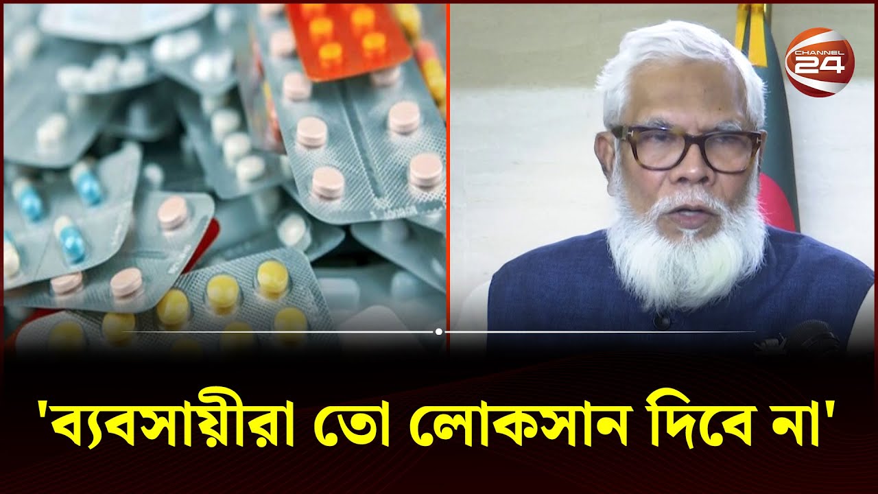 আবারও ওষুধের দাম বাড়ানোর ইঙ্গিত | Pharma News | Increase medicine | Business 24 | Channel 24