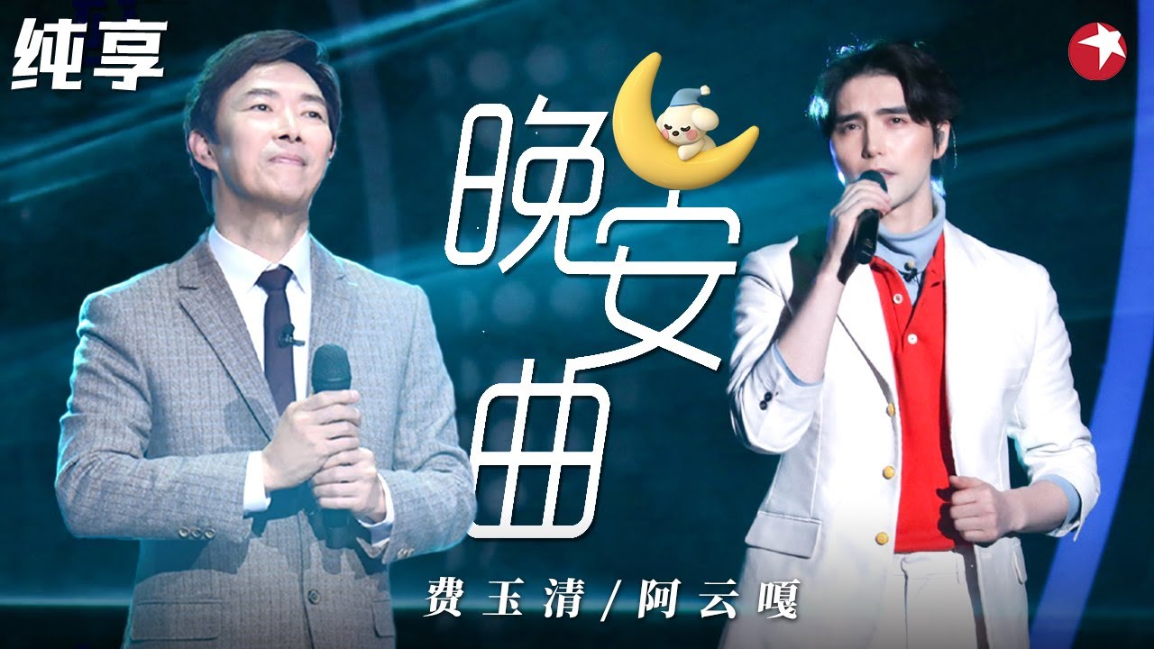 小哥封麦前最后一曲！费玉清阿云嘎混搭音乐剧改编《晚安曲》太高级了！ #我们的歌第一季 Singing With Legends S1 Clip
