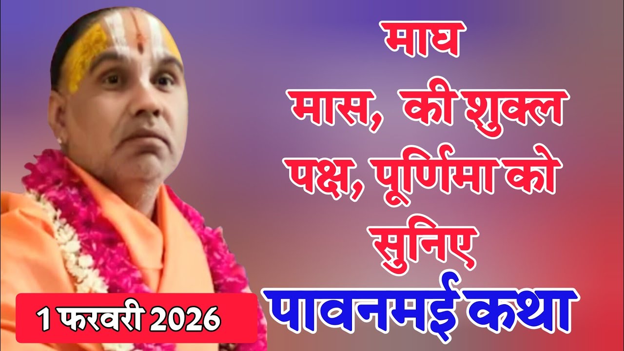 माघ मास की शुक्ल पक्ष पूर्णिमा को सुनिए पावन मई कथा