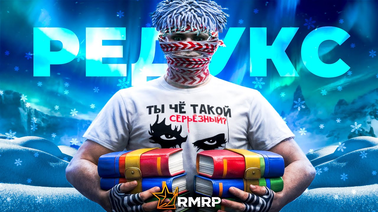 С этим РЕДУКСОМ я НЕПОБЕДИМ | ICE REDUX FOR RMRP | РЕДУКС ДЛЯ РМРП
