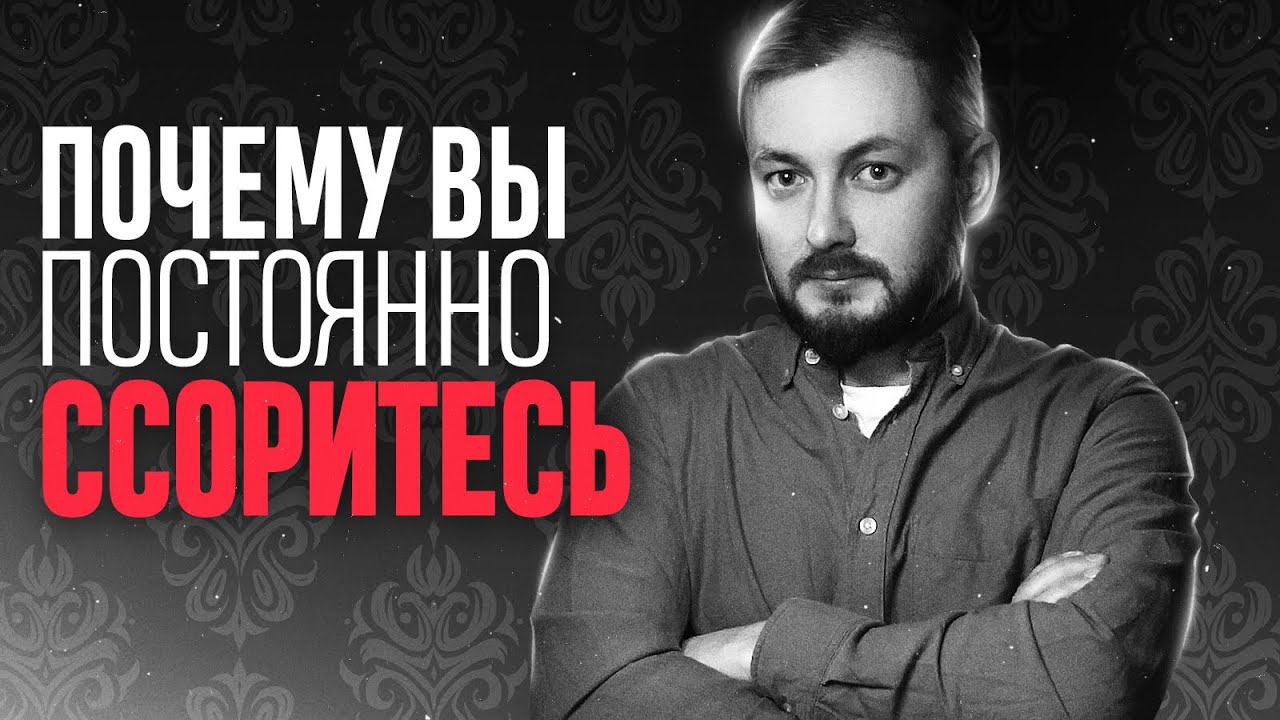 ПОЧЕМУ ВЫ ПОСТОЯННО ССОРИТЕСЬ - ЭЛ БРОДВЕЙ