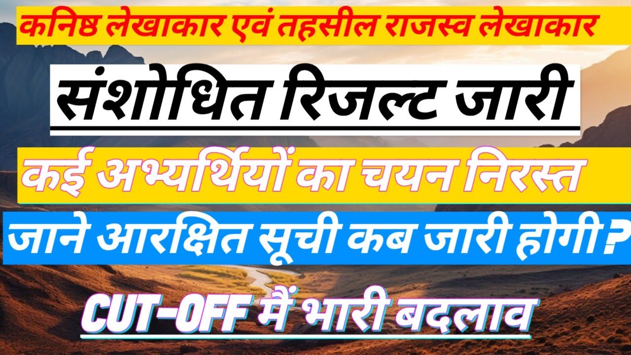 कनिष्ठ लेखाकार एवं तहसील राजस्व लेखाकार | नया रिजल्ट जारी | जाने वेटिंग लिस्ट कब...? #jra 