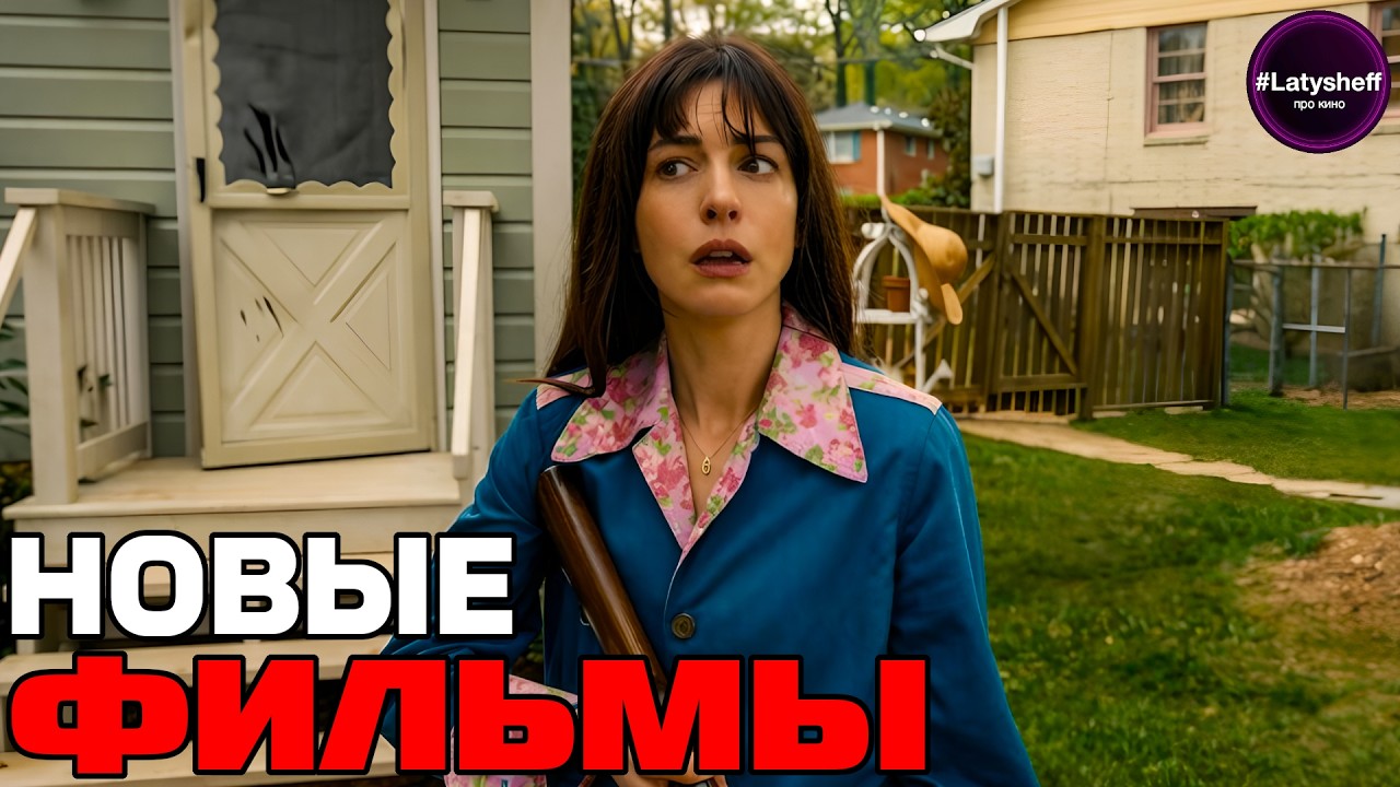 ТОП 9 НОВЫХ ФИЛЬМОВ 2026 года которые уже вышли в хорошем качестве!