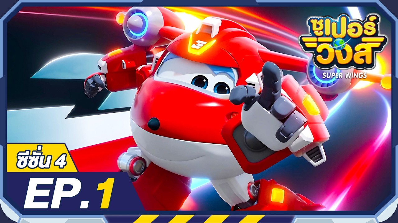 ซูเปอร์วิงส์ ซีซั่น4 | EP.1 | Super Wings Thailand
