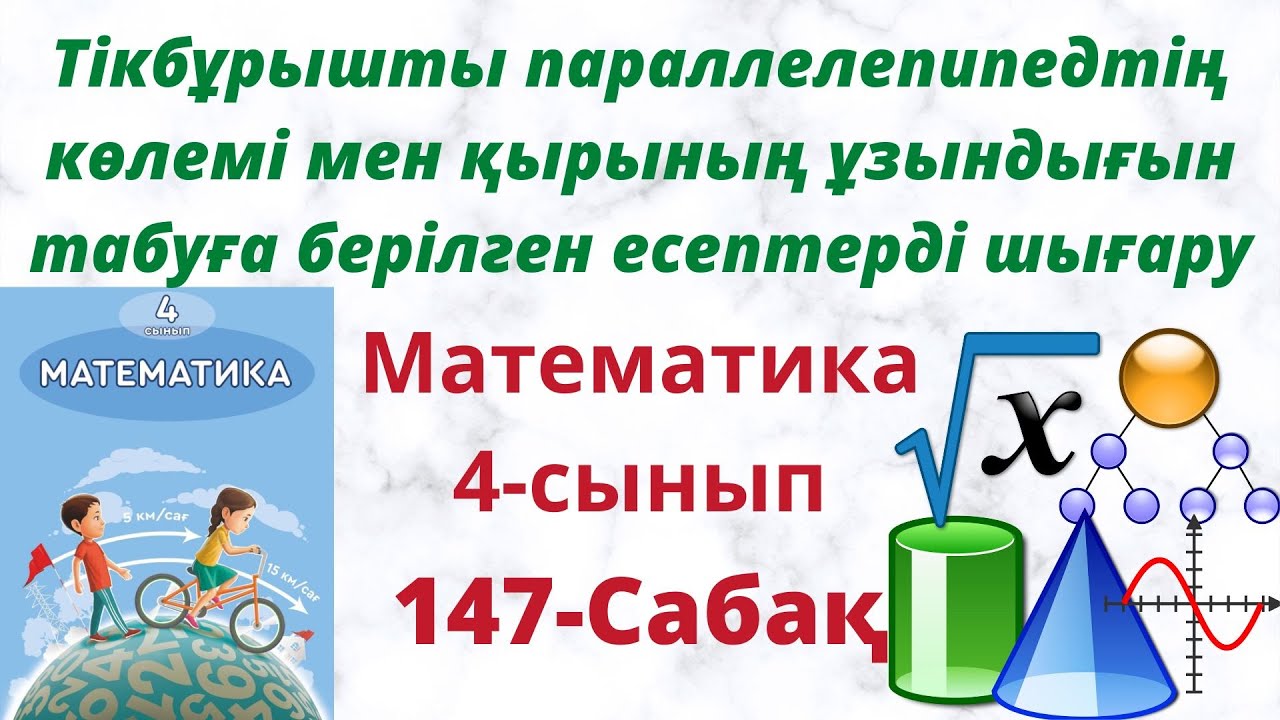 Тікбұрышты  параллелепипедтің көлемі мен қырының ұзындығын табуға берілген есептерді шығару.