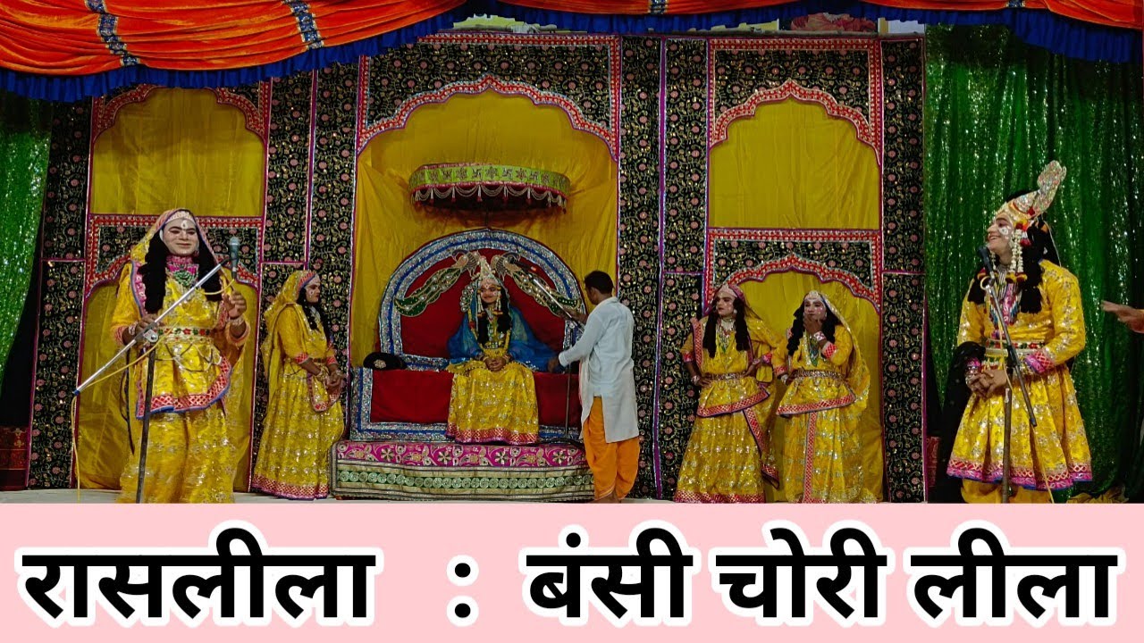 बंसी चोरी लीला   ||  SHREE HITA ASHRAM VRINDAVAN