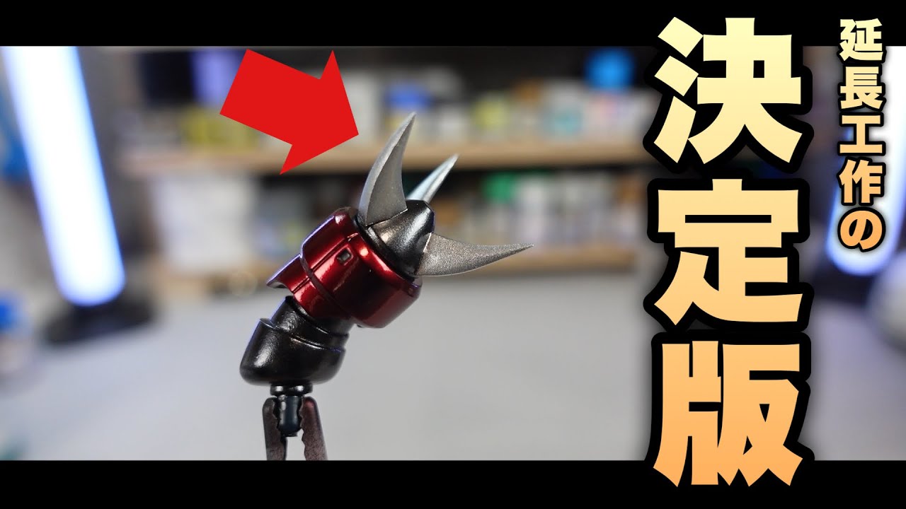【ガンプラ工作】ギプス式延長工作で折れにくくシャープ化する方法