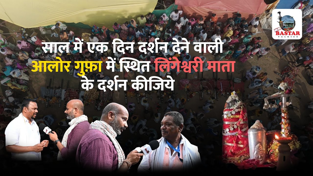 साल में एक दिन दर्शन देने वाली आलोर गुफ़ा में स्थित लिंगेश्वरी माता के दर्शन कीजिये