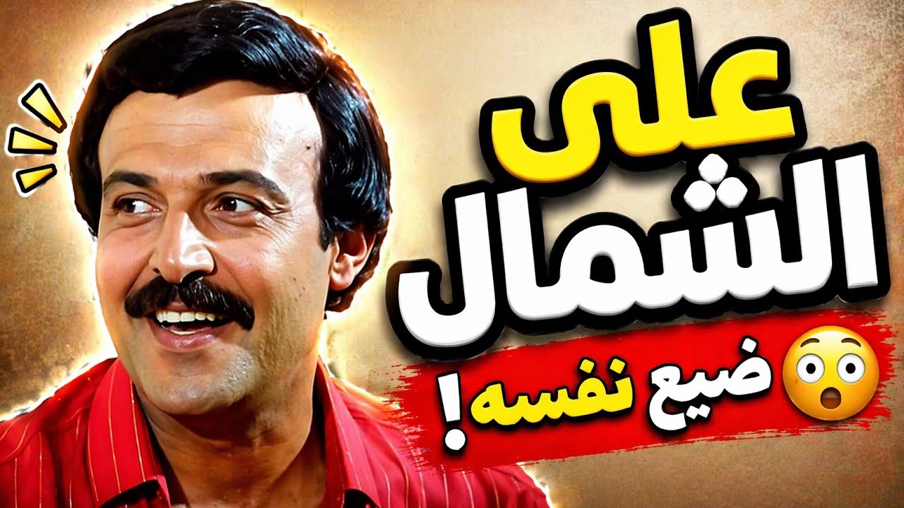 صفر _ على _ الشمال | مسلسل إذاعي كوميدي من الزمن الجميل