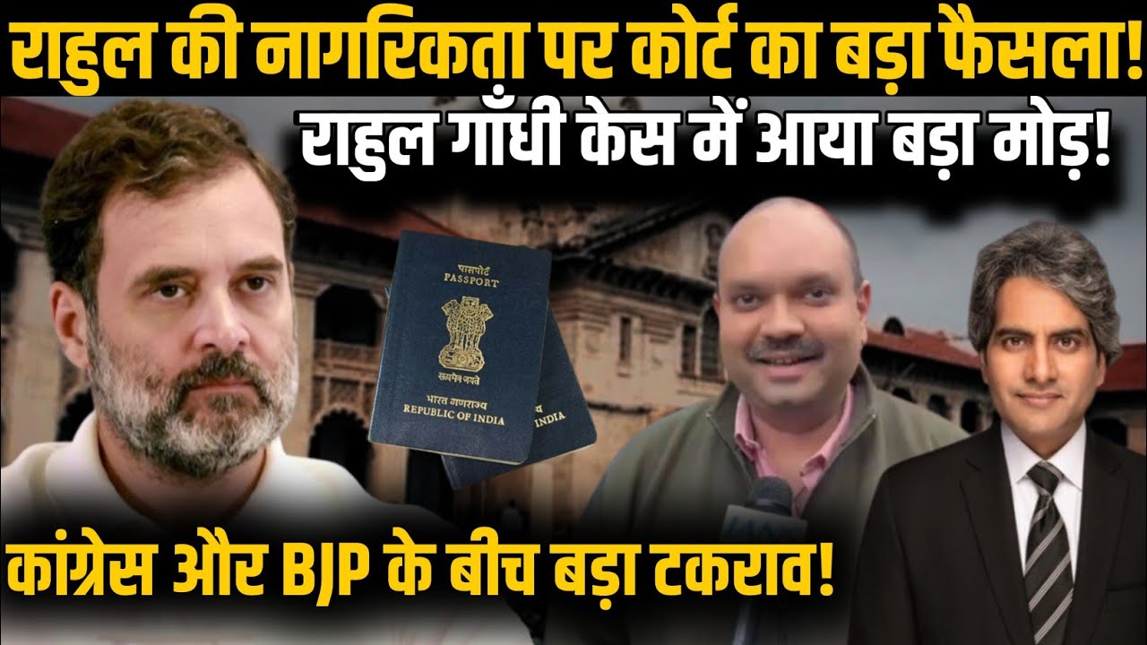Rahul की नागरिकता पर Court का बड़ा फैसला! Rahul Gandhi को मिली बड़ी कानूनी राहत! | Congress | BJP |