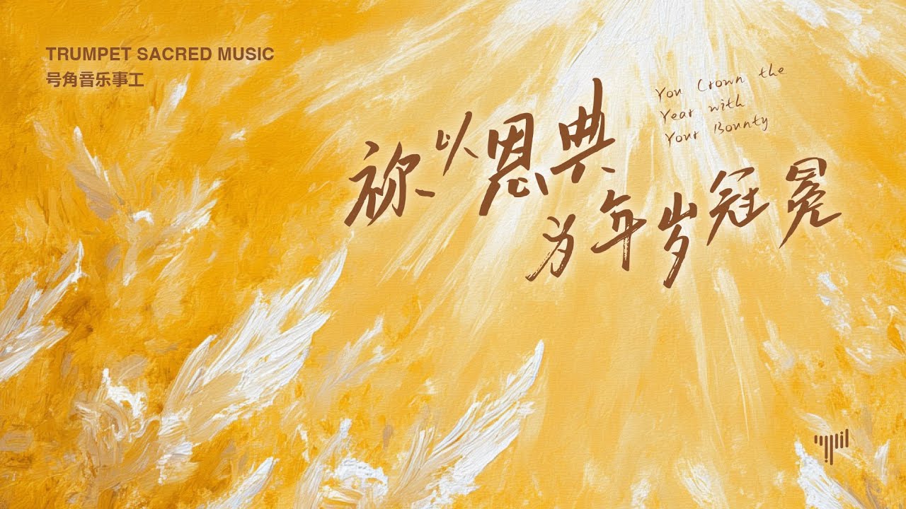 号角音乐事工｜祢以恩典为年岁冠冕