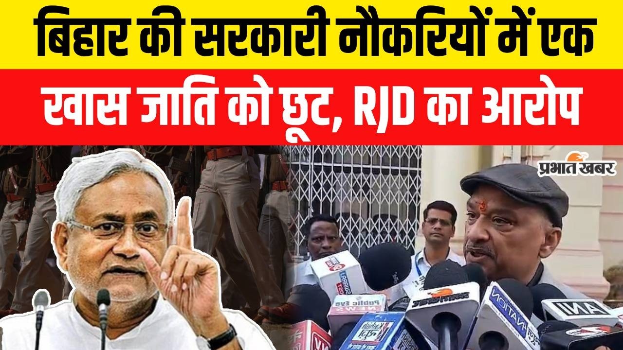 Bihar Police Constable Exam सहित सभी Sarkari Job में एक खास जाति को छूट, RJD का आरोप