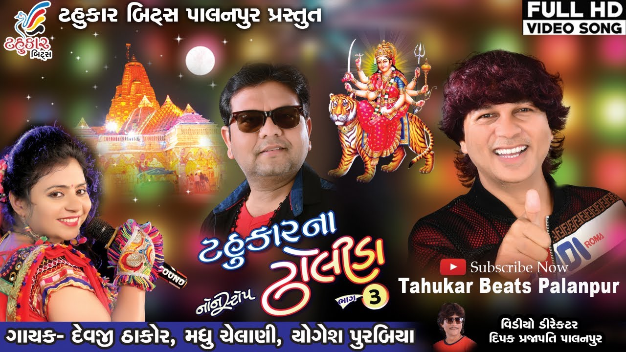 Tahukar Na Dholida -3 | NonStop Garba 2019 || ટહુકાર ના ઢોલીડા 2019 નોન સ્ટોપ ગરબા-3 | FULL HD VIDEO