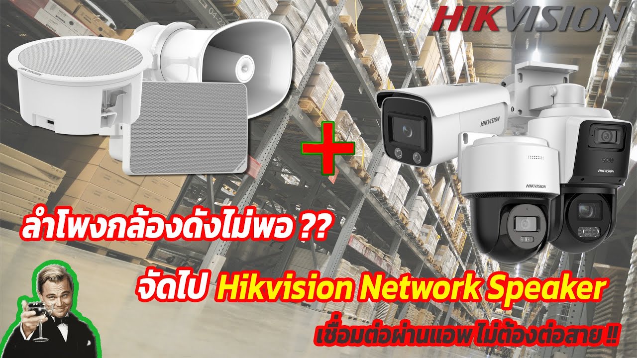 คุยผ่านกล้อง เสียงดังไม่พอ นี่เลย!! ลำโพง Hikvision เชื่อมต่อกับตัวกล้องผ่านแอพ ไม่ต้องต่อสายใดๆ
