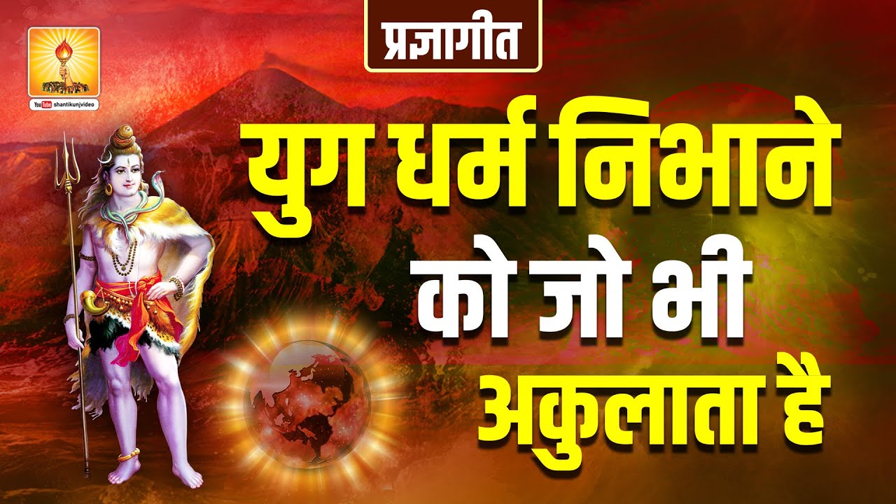 युग धर्म निभाने को जो भी अकुलाता है (प्रज्ञागीत) yug dharm nibhane ko (pragyegeet)