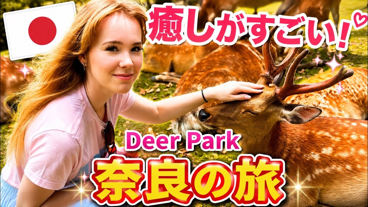 【奈良旅行】念願の有名なお辞儀するシカに会えたよ！