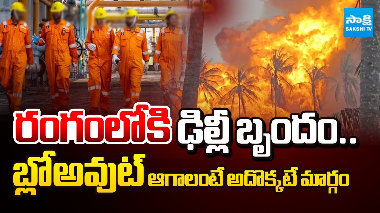 రంగంలోకి ఢిల్లీ బృందం.. | ONGC Gas Leak | Blowout in Irusumanda Konaseema District | Sakshi TV
