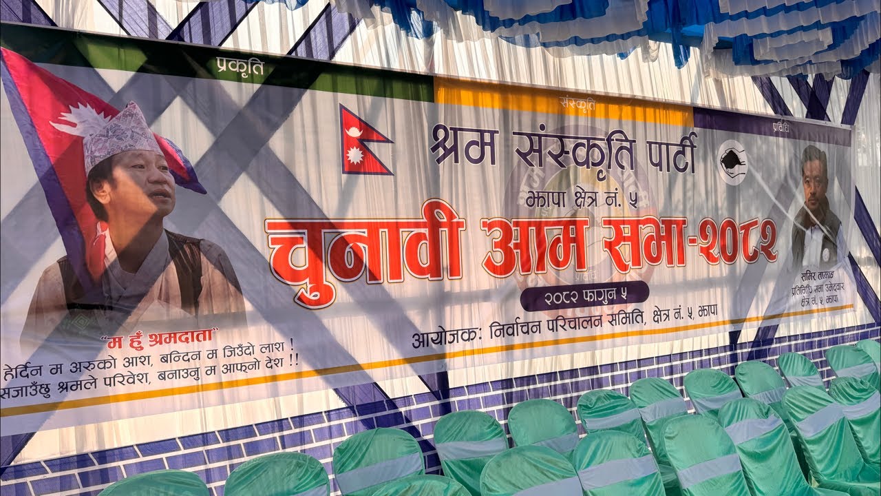 दमकमा श्रम संस्कृति पार्टीको चुनावीसभा live
