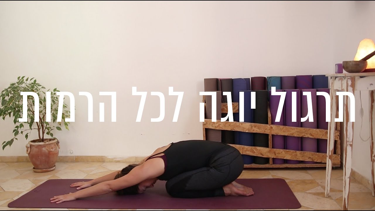 שיעור יוגה - תרגול יוגה לכל הרמות | גילי שני - יוגה