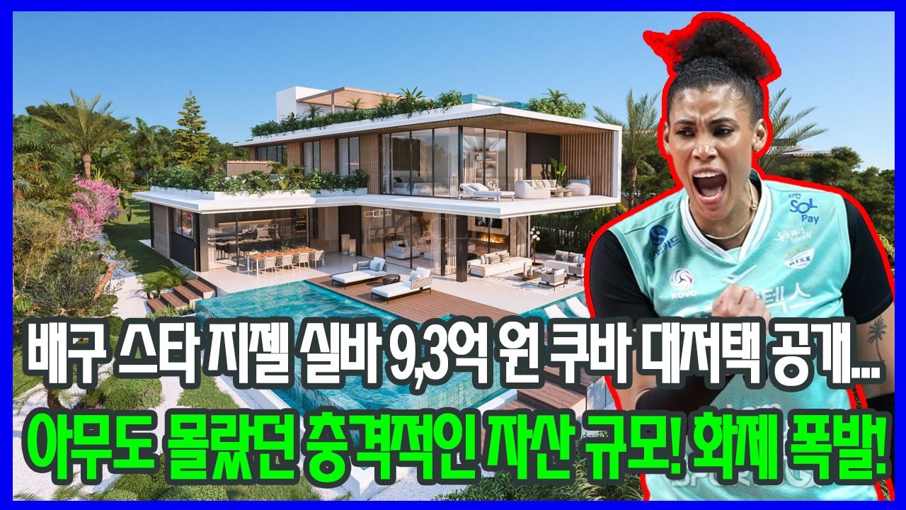 배구 스타 지젤 실바 9,3억 원 쿠바 대저택 공개&hellip; 아무도 몰랐던 충격적인 자산 규모! 화제 폭발!