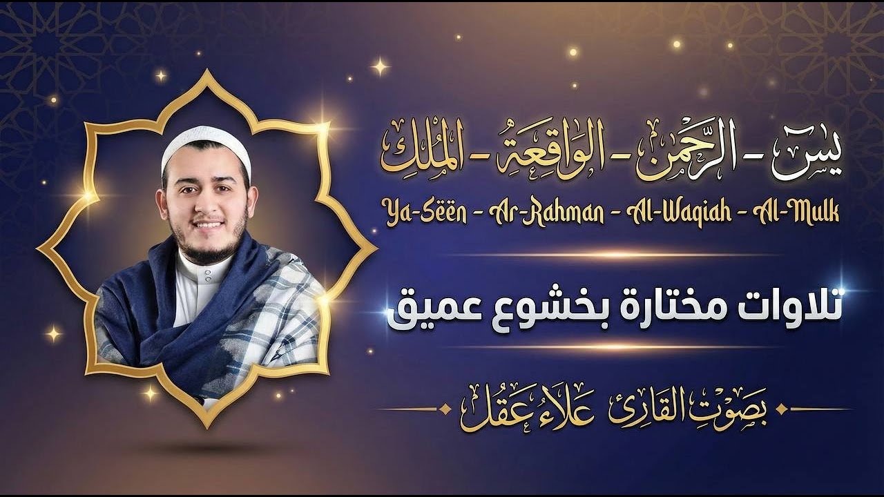 يس والرحمن والواقعة والملك | تلاوة مؤثرة تبعث الطمأنينة بصوت القارئ علاء عقل
